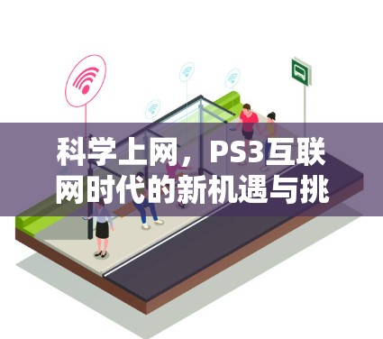 科学上网，PS3互联网时代的新机遇与挑战