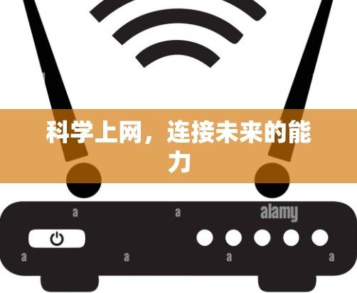 科学上网，连接未来的能力