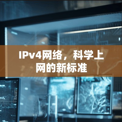 IPv4网络，科学上网的新标准