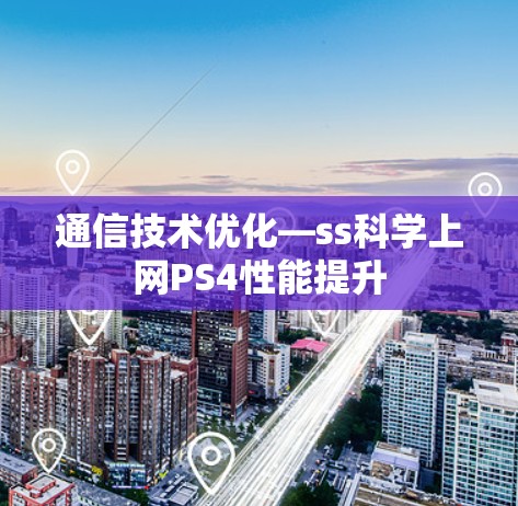 通信技术优化—ss科学上网PS4性能提升