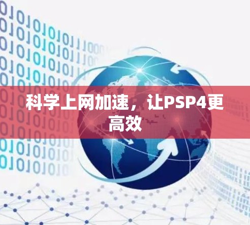 科学上网加速，让PSP4更高效