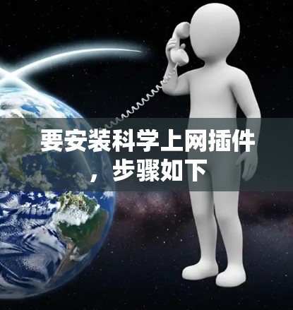 要安装科学上网插件，步骤如下