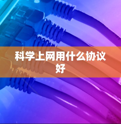 科学上网用什么协议好