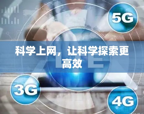 科学上网，让科学探索更高效