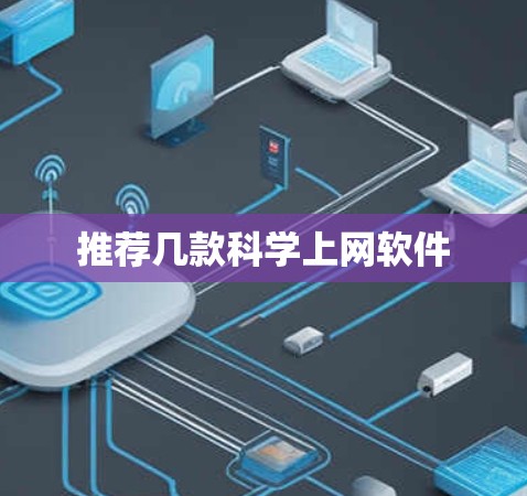 推荐几款科学上网软件