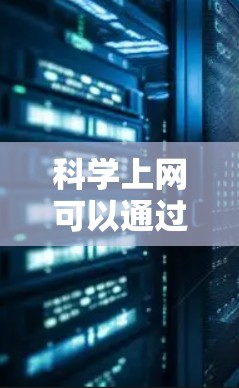 科学上网可以通过以下步骤在手机端实现