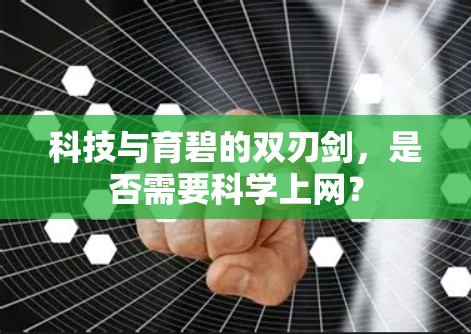 科技与育碧的双刃剑，是否需要科学上网？