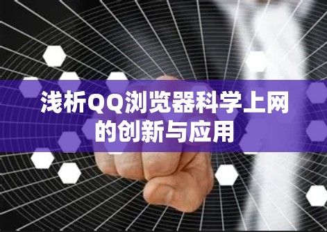 浅析QQ浏览器科学上网的创新与应用