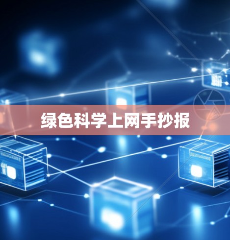 绿色科学上网手抄报