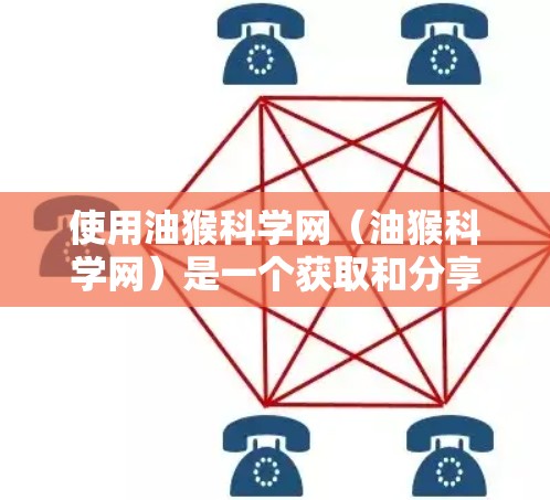 使用油猴科学网（油猴科学网）是一个获取和分享学术和技术信息的网站，适合学习和研究。以下是使用步骤的详细指南