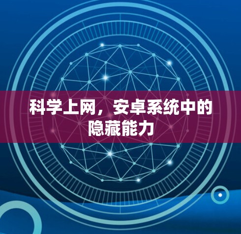 科学上网，安卓系统中的隐藏能力