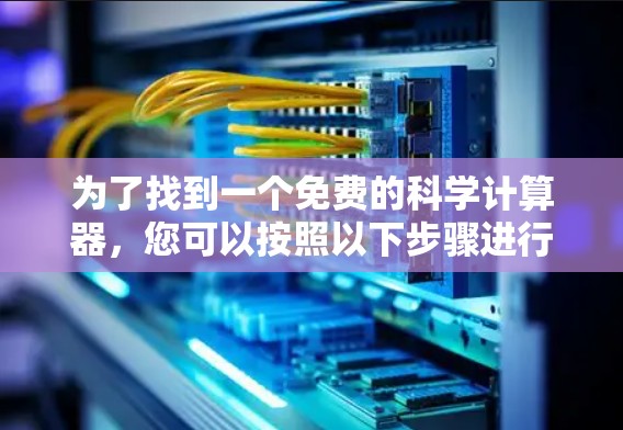 为了找到一个免费的科学计算器，您可以按照以下步骤进行