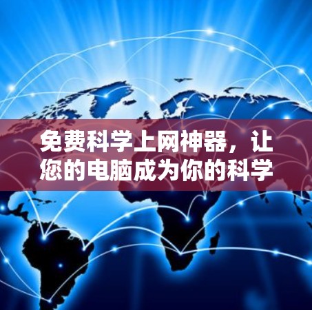 免费科学上网神器，让您的电脑成为你的科学助手