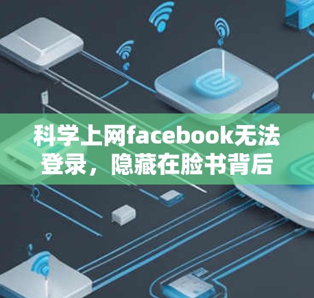 科学上网facebook无法登录，隐藏在脸书背后的威胁！