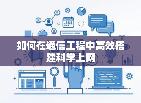 如何在通信工程中高效搭建科学上网