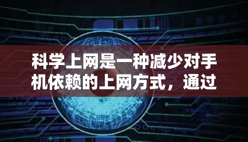 科学上网是一种减少对手机依赖的上网方式，通过使用电脑或其他设备访问互联网，以减少对手机的依赖。以下是详细的步骤指南