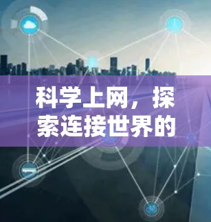 科学上网，探索连接世界的新方式