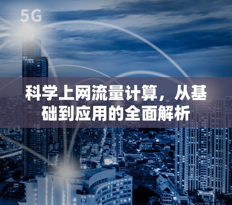 科学上网流量计算，从基础到应用的全面解析