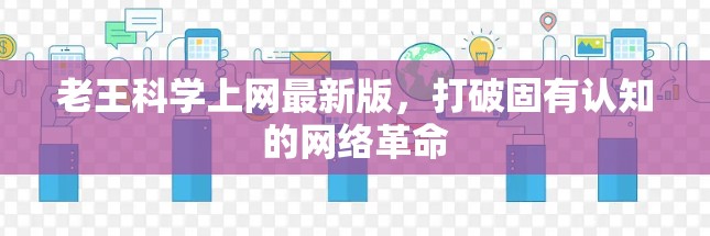 老王科学上网最新版，打破固有认知的网络革命