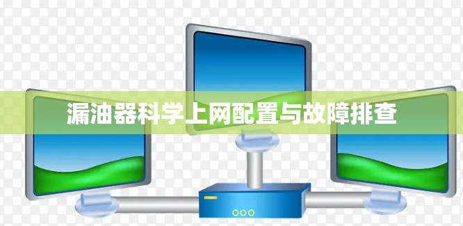 漏油器科学上网配置与故障排查