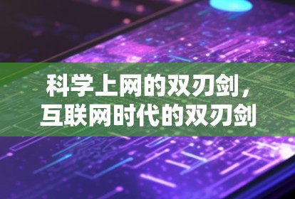 科学上网的双刃剑，互联网时代的双刃剑效应