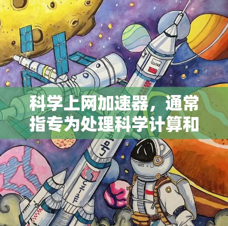科学上网加速器，通常指专为处理科学计算和数据的工具。以下是对这类工具的详细介绍