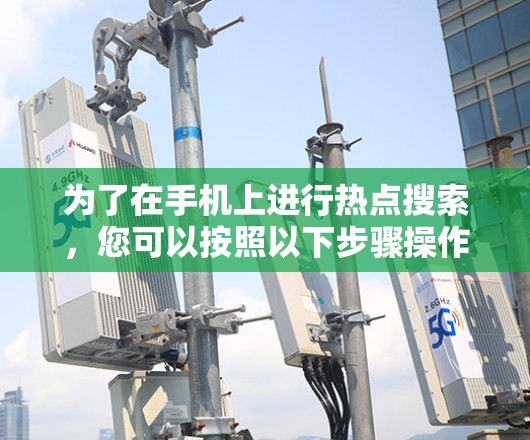 为了在手机上进行热点搜索，您可以按照以下步骤操作