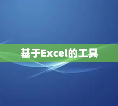 基于Excel的工具
