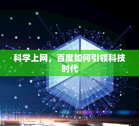 科学上网，百度如何引领科技时代
