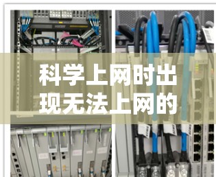 科学上网时出现无法上网的情况，通常可能与网络连接、软件兼容性或其他网络问题有关。以下是一些可能的原因和解决方法