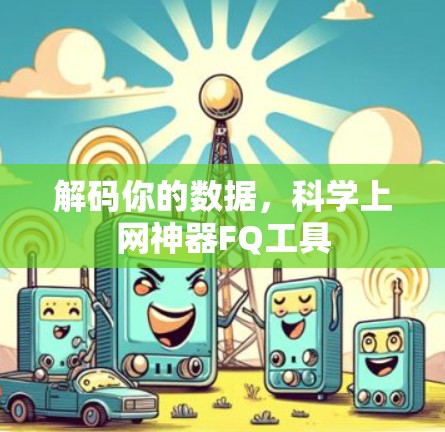 解码你的数据，科学上网神器FQ工具