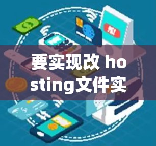 要实现改 hosting文件实现科学上网，需要明确科学上网的具体需求。以下是一个可能的解决方案