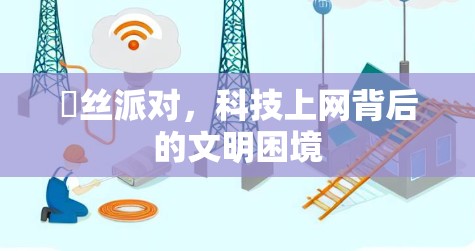 屌丝派对，科技上网背后的文明困境