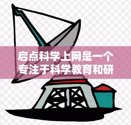 启点科学上网是一个专注于科学教育和研究的平台，适合学生和研究人员。以下是使用启点科学上网的步骤和注意事项