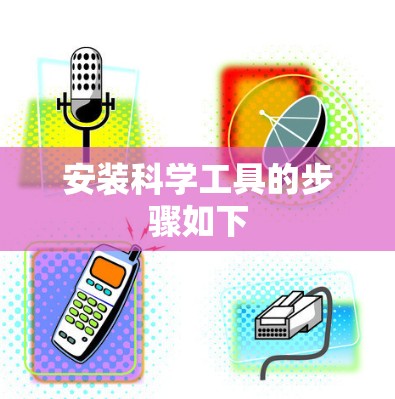 安装科学工具的步骤如下