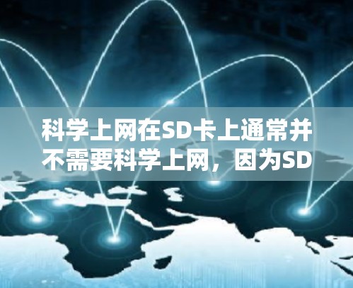科学上网在SD卡上通常并不需要科学上网，因为SD卡主要用于存储数据，而互联网连接到SD卡上需要特定的设备和软件支持。以下是对这个问题的逐步解释