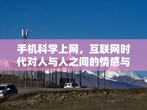 手机科学上网，互联网时代对人与人之间的情感与责任的重新定义