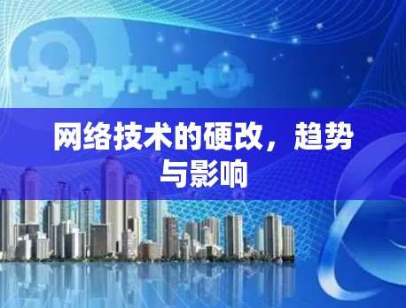 网络技术的硬改，趋势与影响