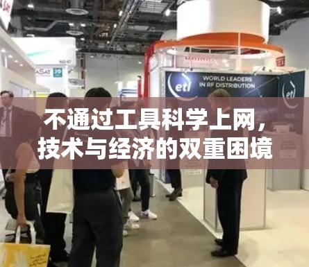 不通过工具科学上网，技术与经济的双重困境