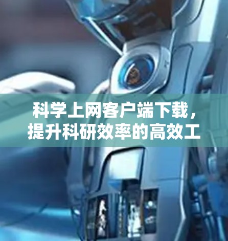 科学上网客户端下载，提升科研效率的高效工具
