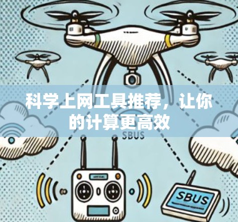 科学上网工具推荐，让你的计算更高效
