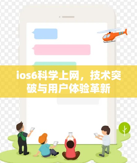 ios6科学上网，技术突破与用户体验革新