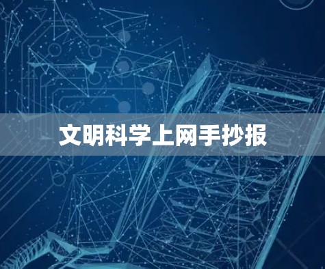 文明科学上网手抄报