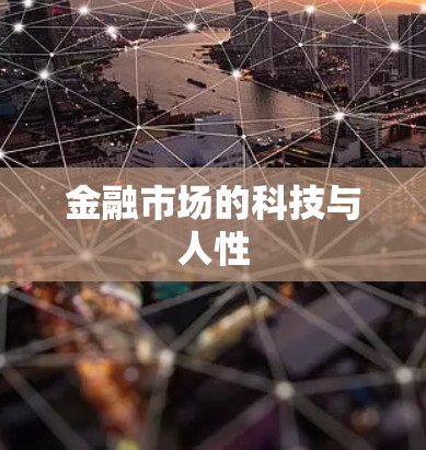 金融市场的科技与人性