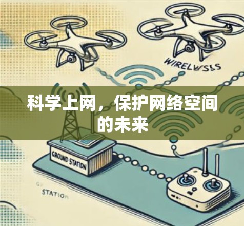 科学上网，保护网络空间的未来