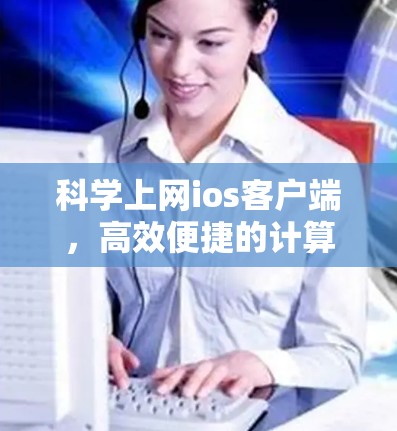 科学上网ios客户端，高效便捷的计算工具