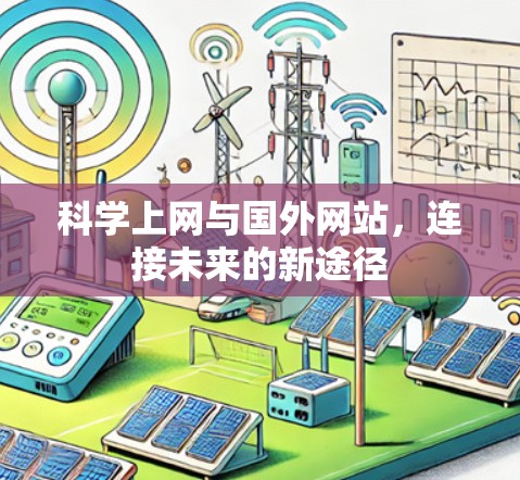 科学上网与国外网站，连接未来的新途径