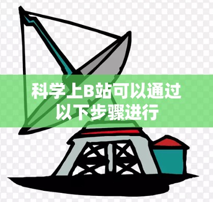 科学上B站可以通过以下步骤进行