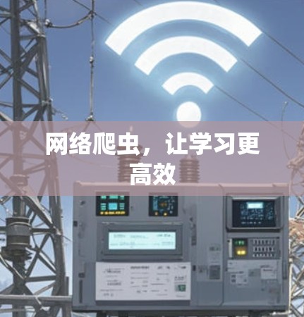 网络爬虫，让学习更高效