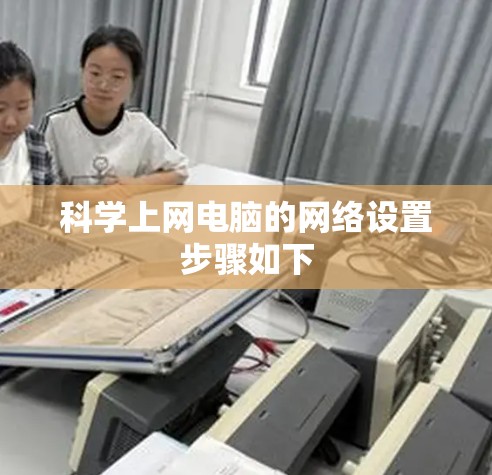 科学上网电脑的网络设置步骤如下
